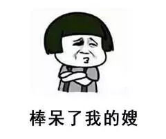 搞笑表情包棒呆了我的嫂厉害了我的哥萌坏了我的妹