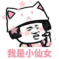 我是小仙女表情包我是这个世界上最可爱的小仙女