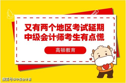 又有两个地区考试延期中级会计师考生有点慌