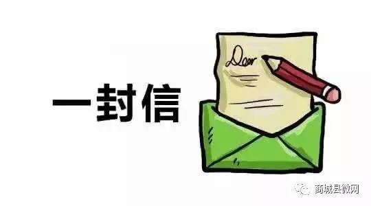 商城县人民政府致全县居民的一封信,勤洗手少聚会防病毒