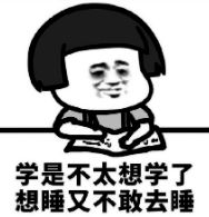 一看书就犯困表情包