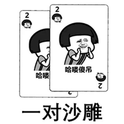 微信表情包抖音扑克牌对a要不起
