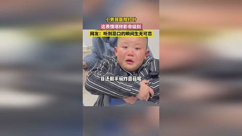 小男孩医院打针,这表情堪称影帝级别,网友听到忌口的瞬间生无可恋