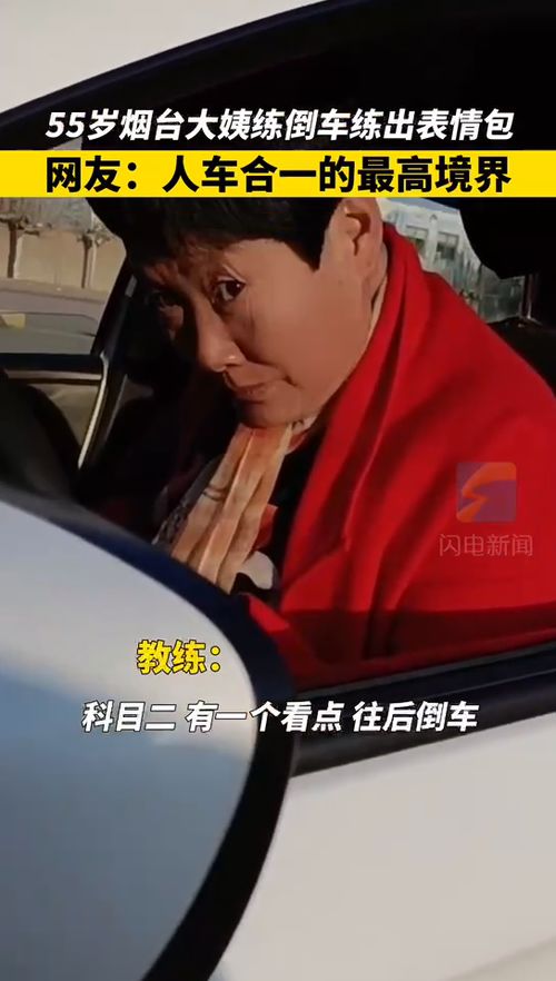4月13日,55岁烟台大姨认真练倒车入库,练出了表情包,网友人车合一的最高境界