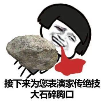 胸口碎大石不要啊,别这样