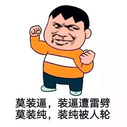 到底为什么总是装逼装不过你
