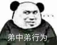 弟中弟行为表情包图片妹妹行为表情包下载乐游网游戏下载