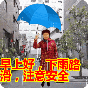下雨天早上好问候表情图片,天气好不好不重要,下雨天也要开开心心