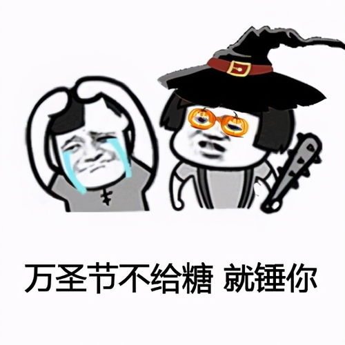 万圣节要糖表情包合集不给糖就捣蛋