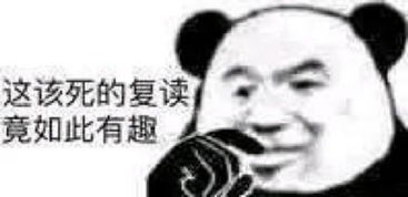 熊猫头表情包合集古得摸宁,新的一天