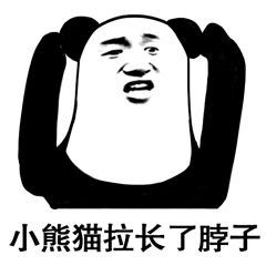 小熊猫扔出了藏在头上的手雷表情包图片小熊猫拿下了耳机表情包下载乐游网游戏下载