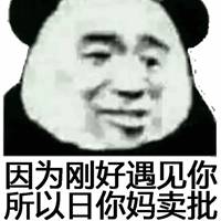 刚好遇见你表情包斗图微信头像图片大全