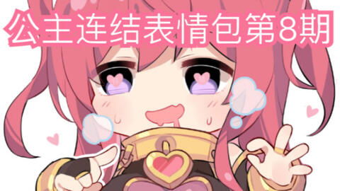公主连结沙雕图合集
