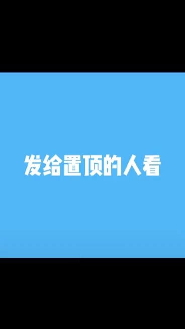 发给置顶的人看内容过于真实表情包搞笑表情包这是一个悲伤的故事内容太过真实搬砖使我快乐天津市河西