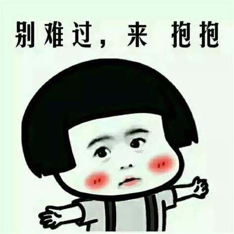 抱抱你表情包