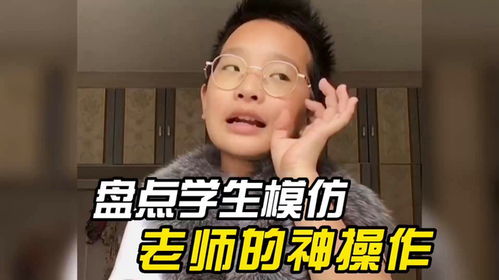 盘点学生模仿老师的神操作,小表情表演的唯妙唯俏