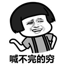我们总有草不完的大爷日不尽的狗,吐槽表情包