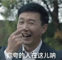 人民的表情包达康书记说,做人要干净,所以呢