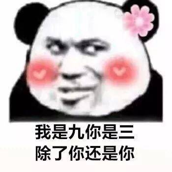 熊猫头表情包撩我请拿号排队