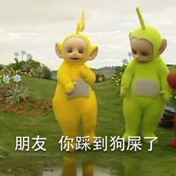 魔性表情包天线宝宝真是太可爱太魔性了