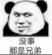 兄弟想抱你表情包