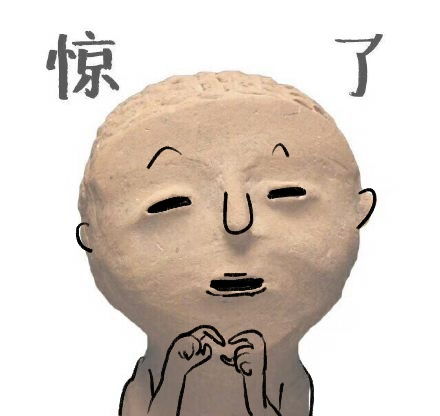 文物表情包一大波萌萌千年的文物们需要你的抱抱..
