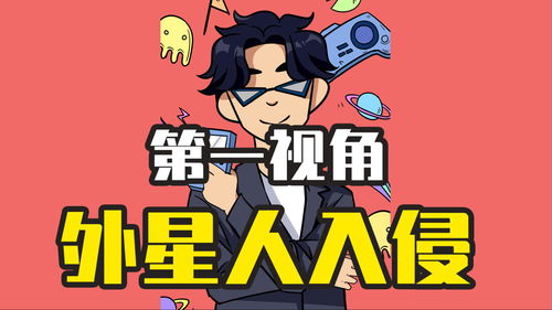 玩具飞船入侵地球,第一视角带你逃出生天
