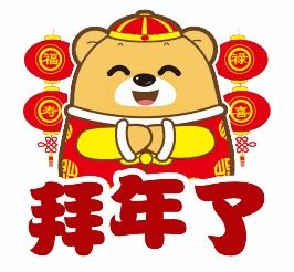 南海区第四人民医院给您拜年了
