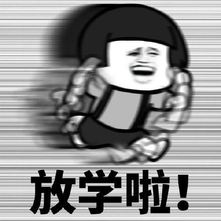 蘑菇头奔跑表情包合集下课啦,放学啦,周末啦