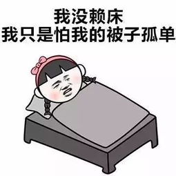 叫女朋友起床的表情包晨起