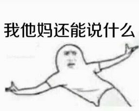 求一个表情包原图,就是一个人弯着身子张开两手的,大概样子是这样,类似暴走漫画那种画风的
