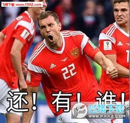2018世界杯爆笑表情包下载2018世界杯爆笑表情包大全下载飞翔下载