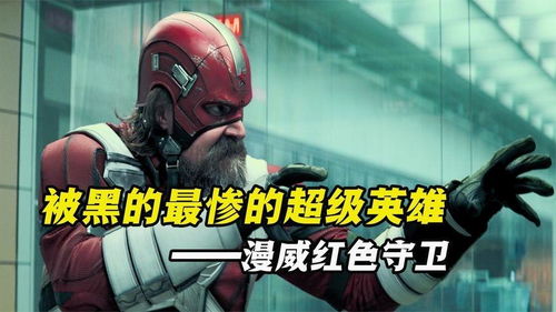 他是前苏联的超级英雄,力量可以比肩美国队长,却被各种抹黑