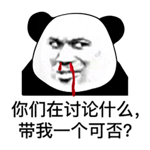 熊猫头表情包i哥哥,来洗澡呀