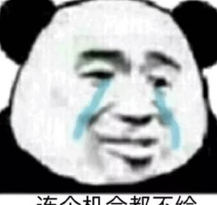 熊猫头搞笑专用表情单身的人那么多,我不想是其中一个