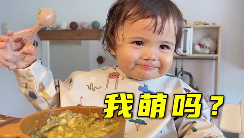 中德混血宝宝吃饭有多可爱每一帧都是表情包,太逗了
