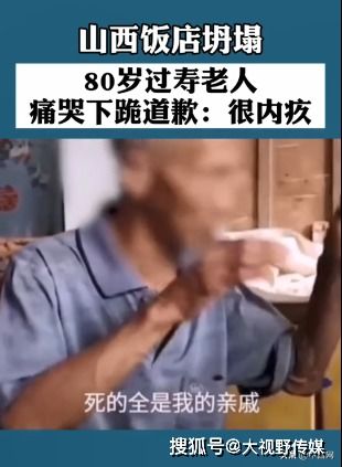 襄汾饭店过寿老人下跪道歉上热搜,网友怒了