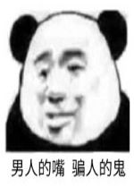 男人的嘴说谎的鬼表情包男人就我一个好东西表情包下载乐游网游戏下载