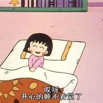睡不着表情包一套几点