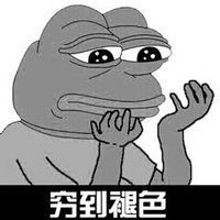 疯狂青蛙关于穷的文字表情包穷到变形图片浏览
