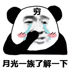 熊猫头表情包i我有你洗澡的视频