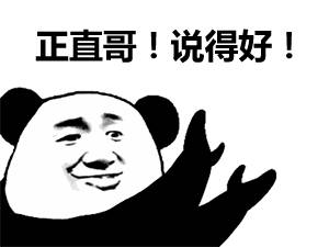做人一定要正直不然会被做成表情包哦下