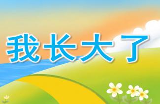幼儿园中班社会有趣的表情ppt课件教案下载快思幼教网