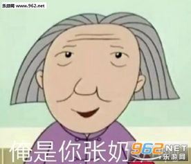 我玛卡巴卡就没受过这种委屈表情包俺是你张奶奶表情包下载乐游网游戏下载