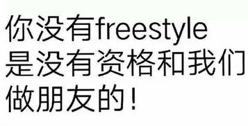 扫盲,一句你有freestyle吗引发的表情包创作