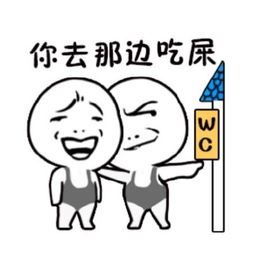 屎表情包屎微信表情包屎qq表情包发表情fabiaoqing.com