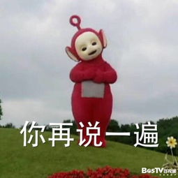 这么可爱的天线宝宝表情包,你把持得住吗