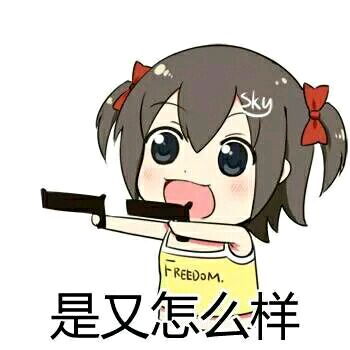 我怀疑你是扶她表情包