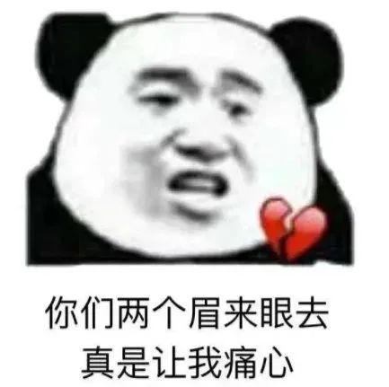 文明搞笑怼人十足熊猫头表情包这么厉害啊要不要去村口摆几桌