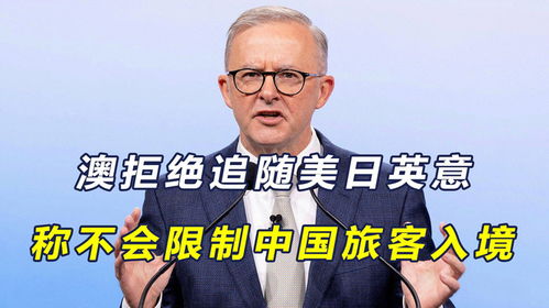 中澳高层会晤后,澳称不会限制中国旅客入境,与美英意日做切割